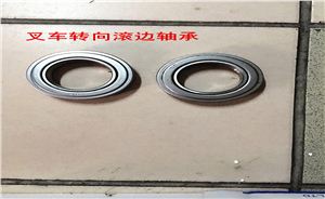 叉车转向滚边轴承
