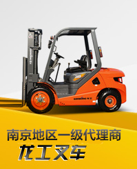 南京龙工叉车